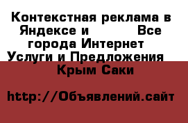 Контекстная реклама в Яндексе и Google - Все города Интернет » Услуги и Предложения   . Крым,Саки